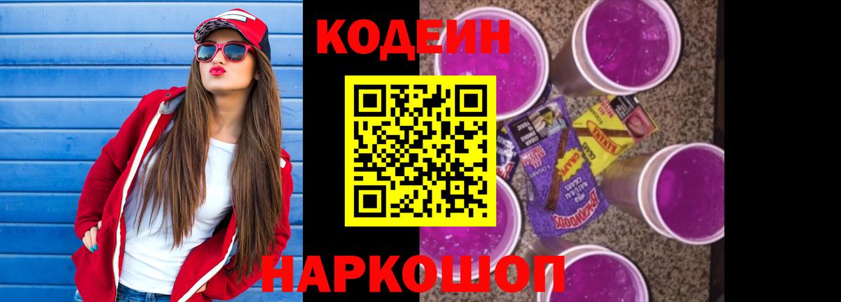 Кумертау  Codein Purple Drank  Кодеин напиток Lean (лин)  Вход с VPN 